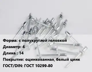 Заклепка с полукруглой головкой 4х14 оцинкованная, белый цинк ГОСТ: ГОСТ 10299-80